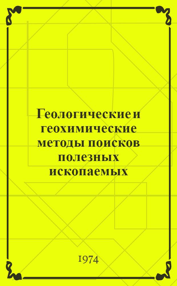Геологические и геохимические методы поисков полезных ископаемых : Методы разведки и оценка месторождений : Разведочная промысловая геофизика
