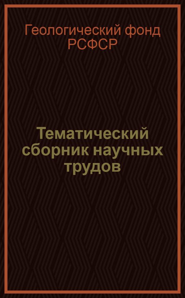 Тематический сборник научных трудов