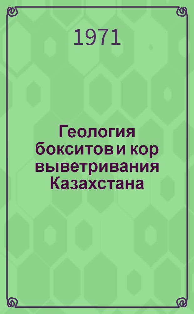 Геология бокситов и кор выветривания Казахстана