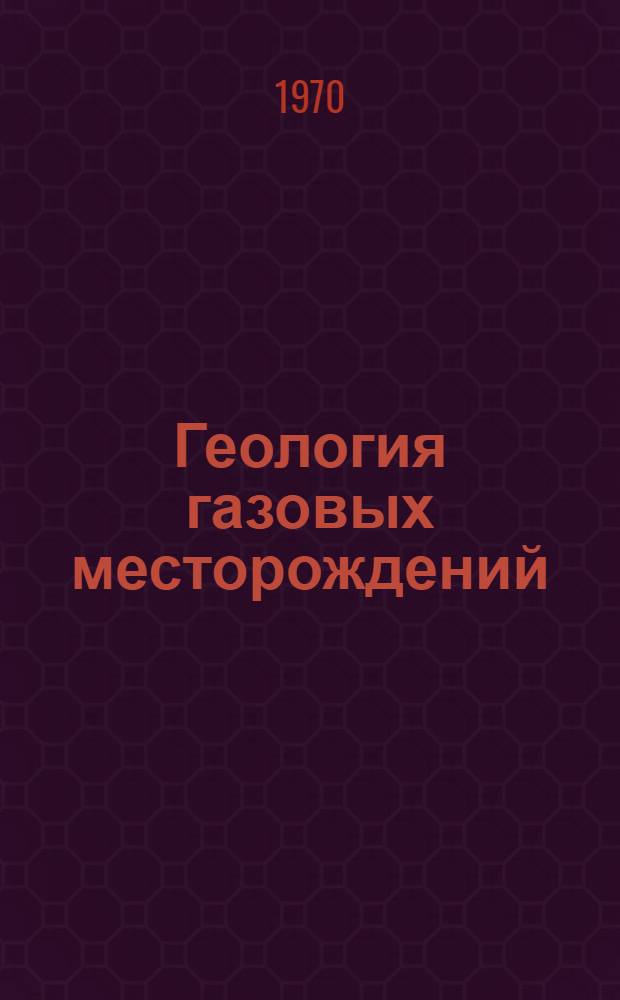 Геология газовых месторождений