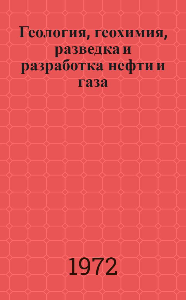 Геология, геохимия, разведка и разработка нефти и газа