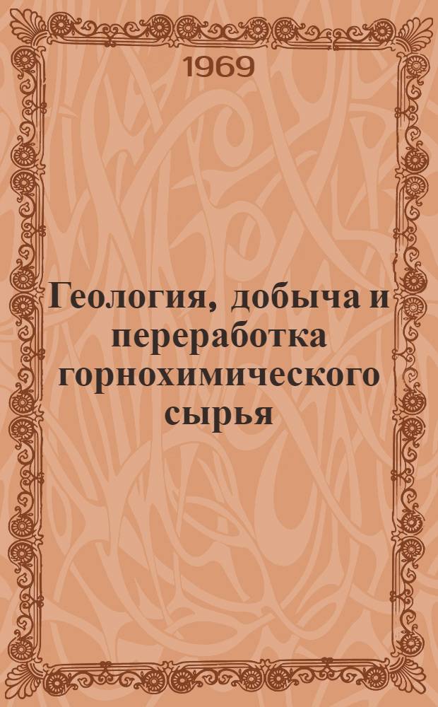 Геология, добыча и переработка горнохимического сырья : Сборник статей : Ч. 1-2