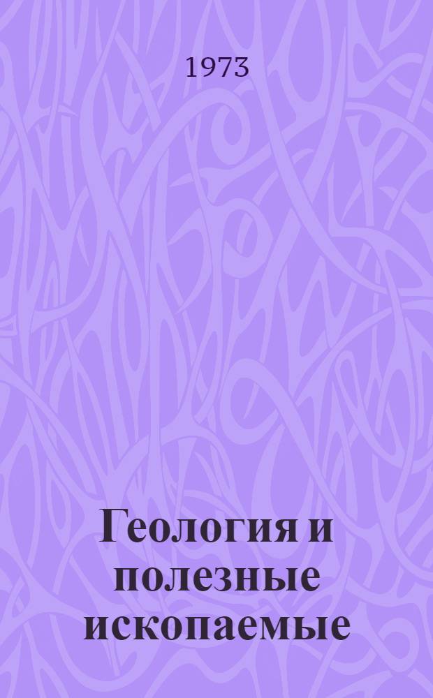 Геология и полезные ископаемые : [Сборник статей] Ч. 1-. Ч. 2 : Геохимия, минералогия, петрография и литология
