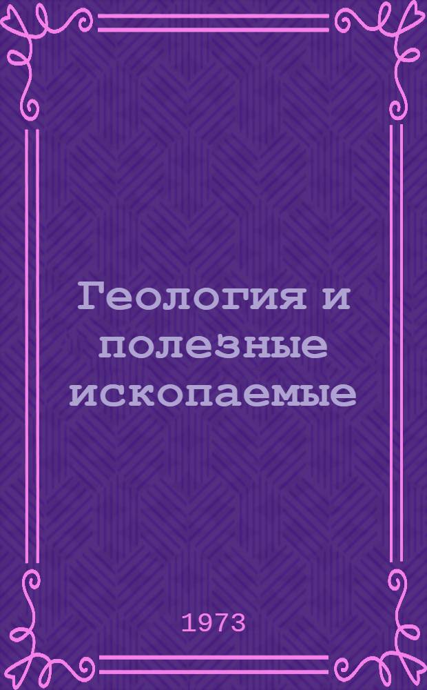 Геология и полезные ископаемые : [Сборник статей] Ч. 1-. Ч. 3 : Полезные ископаемые