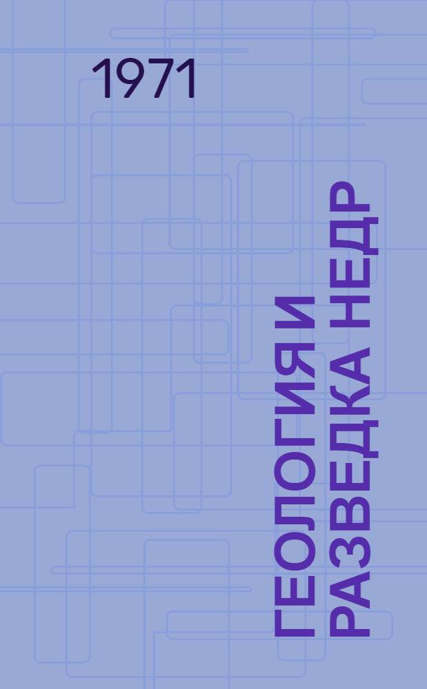 Геология и разведка недр : Темат. сборник статей проф.-преп. состава Голов. ВУЗа Каз. политехн. ин-та им. В.И. Ленина