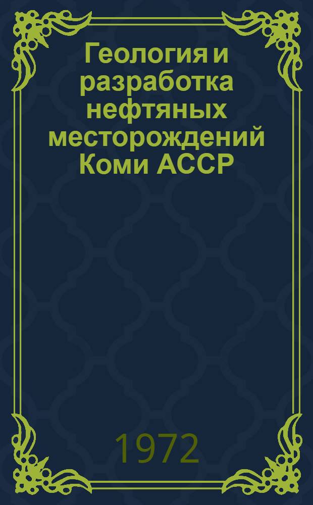 Геология и разработка нефтяных месторождений Коми АССР : Сб. науч. тр