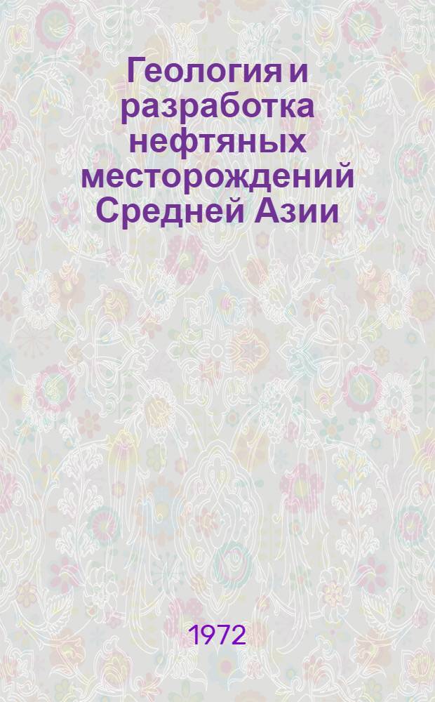 Геология и разработка нефтяных месторождений Средней Азии : Труды СредАз. НИПИ нефти