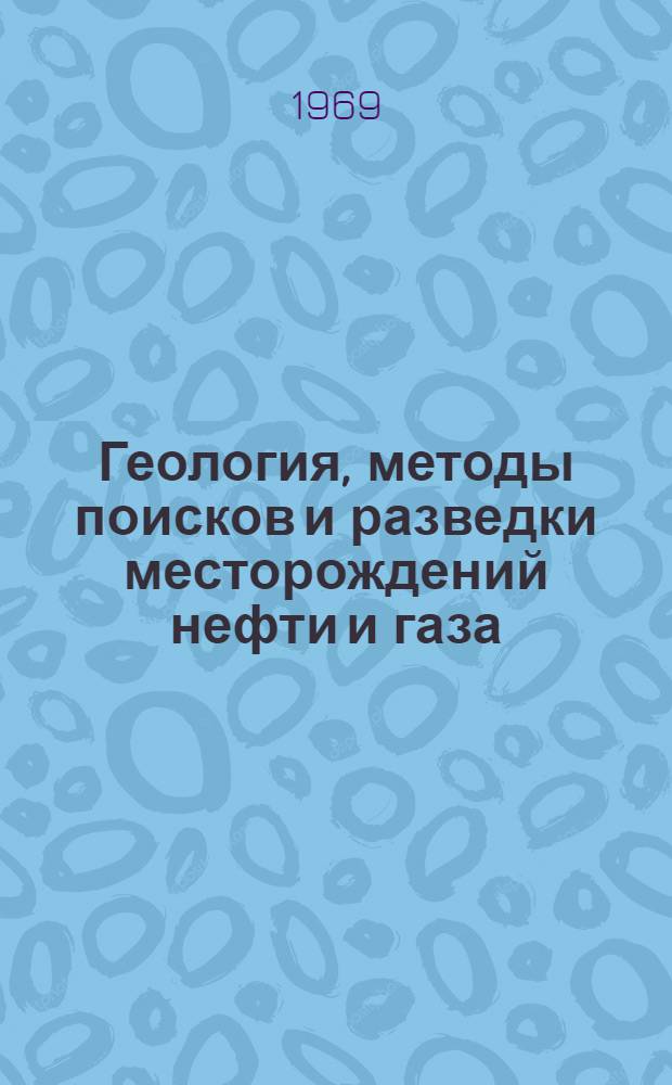 Геология, методы поисков и разведки месторождений нефти и газа : Обзор. информ