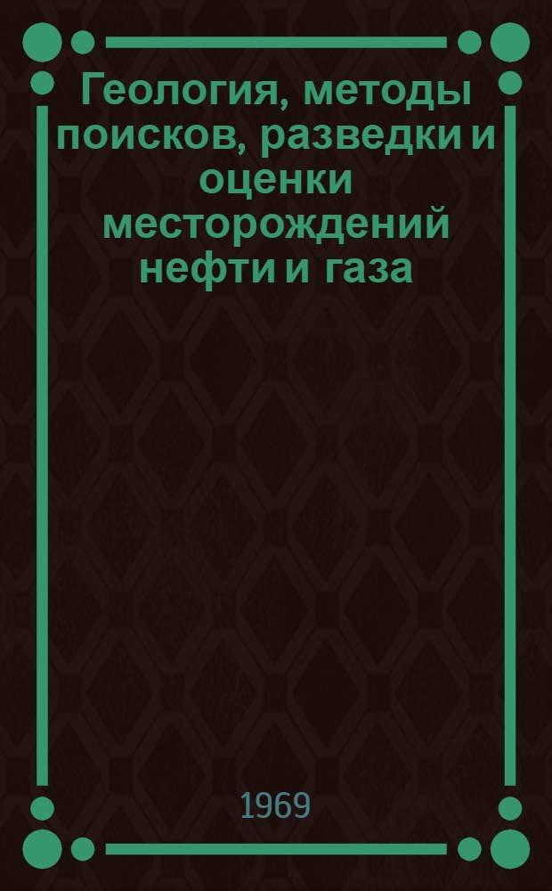 Геология, методы поисков, разведки и оценки месторождений нефти и газа : Обзор. информ