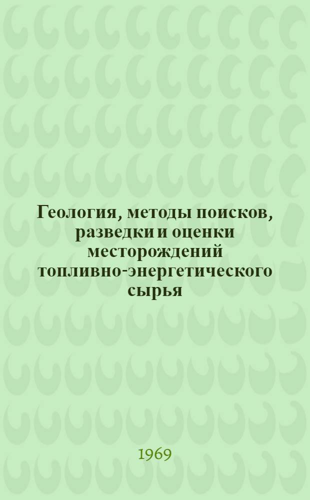Геология, методы поисков, разведки и оценки месторождений топливно-энергетического сырья : Обзор. информ