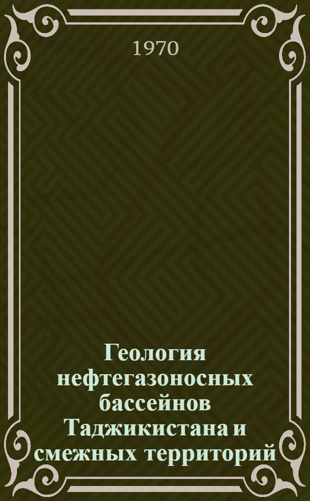 Геология нефтегазоносных бассейнов Таджикистана и смежных территорий : Кн. 2