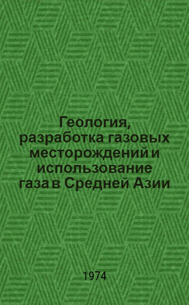 Геология, разработка газовых месторождений и использование газа в Средней Азии