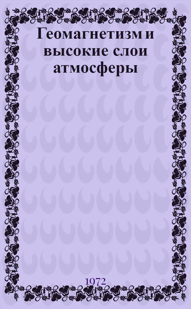Геомагнетизм и высокие слои атмосферы