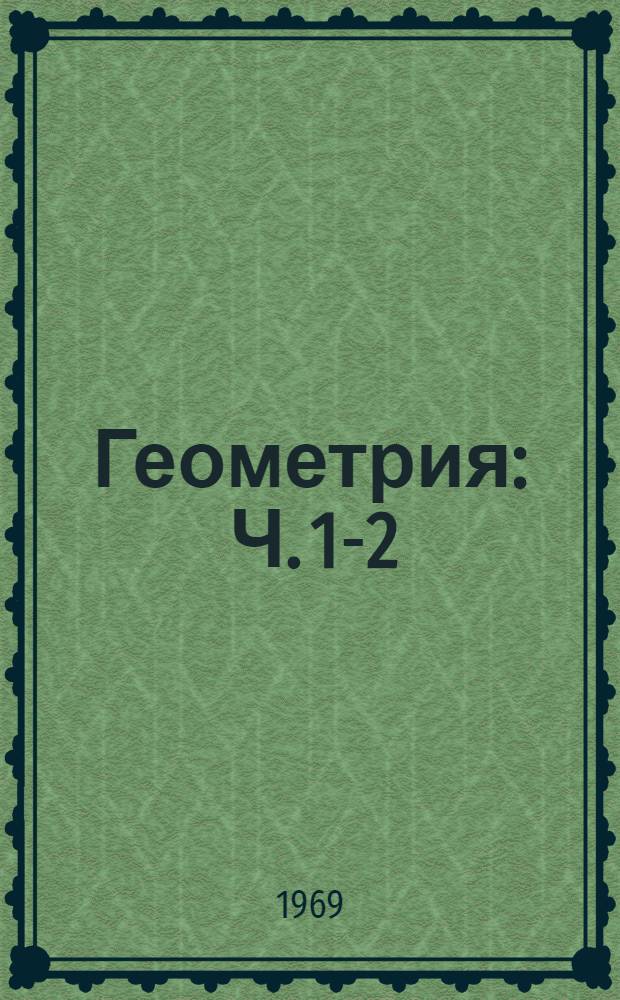 Геометрия : Ч. 1-2