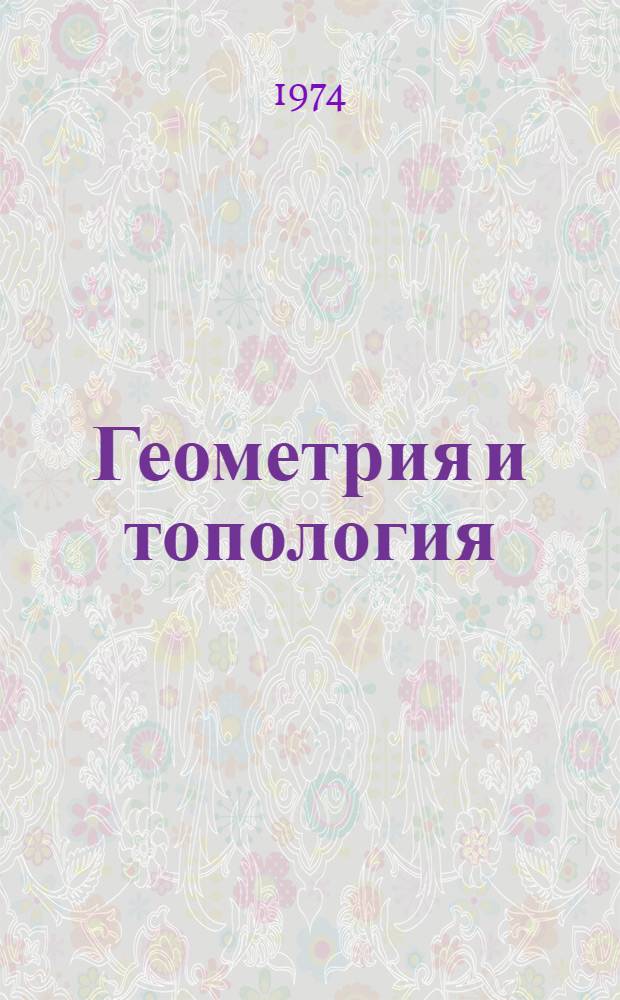 Геометрия и топология : Постоянно действующий межвуз. (респ.) тем. науч. сборник. Вып. 1
