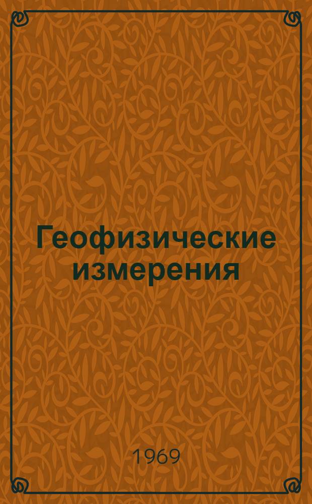 Геофизические измерения : (Методы. Техн. средства)