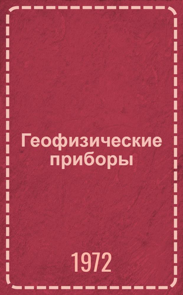 Геофизические приборы : Учеб. пособие : Вып. 1-