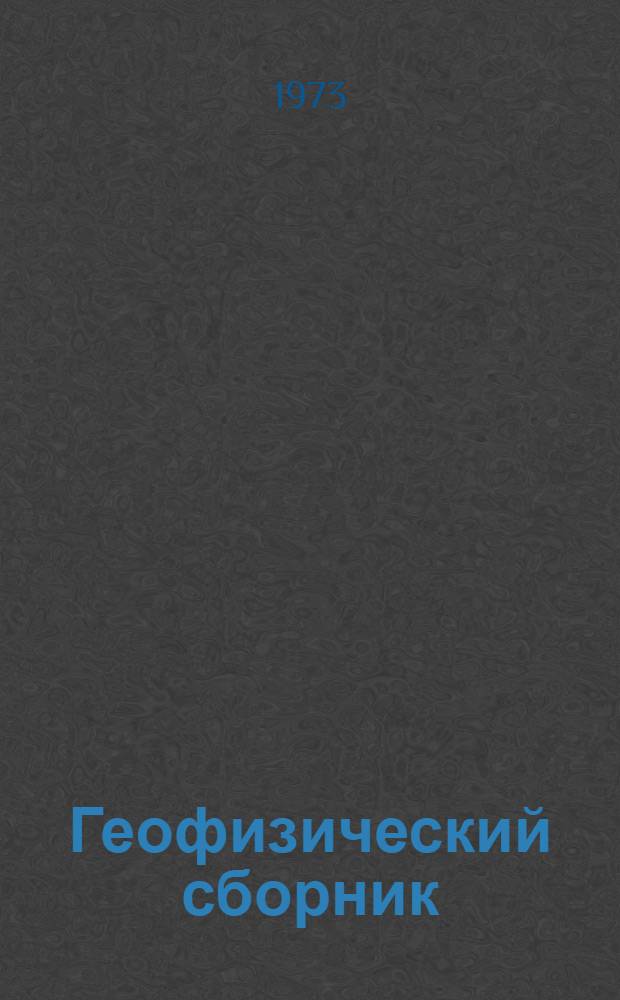 Геофизический сборник