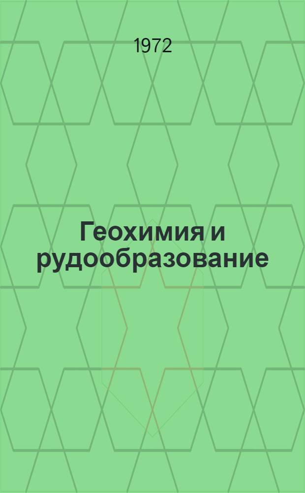 Геохимия и рудообразование