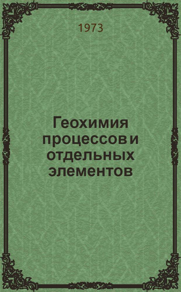 Геохимия процессов и отдельных элементов : Библиогр. указ