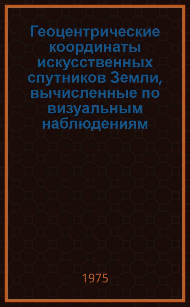 [Геоцентрические координаты искусственных спутников Земли, вычисленные по визуальным наблюдениям : Вып . 1]-. [Вып. 3 : Спутник 1963-43-1. Спутник 1965-53-6 : Апр.-окт. 1969 г.]