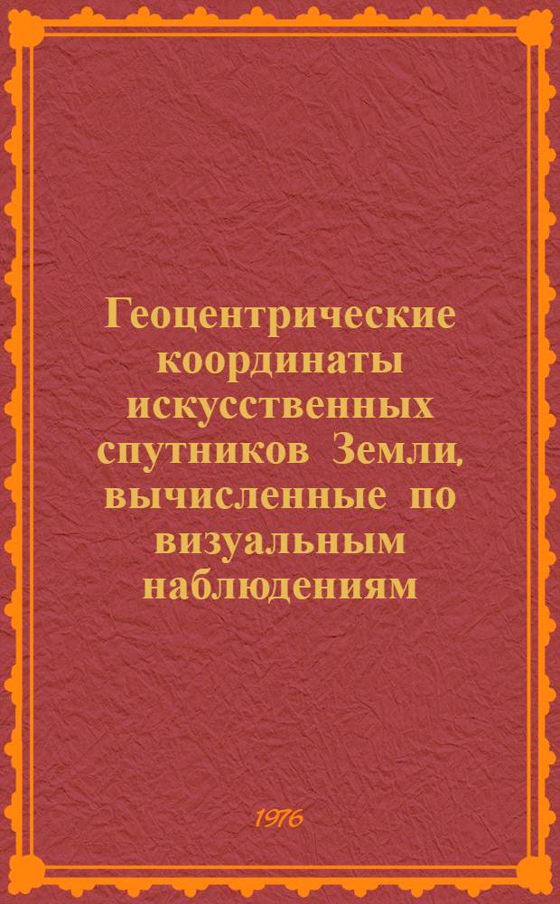 [Геоцентрические координаты искусственных спутников Земли, вычисленные по визуальным наблюдениям : Вып . 1]-. [Вып. 6 : Спутник 63-43-1