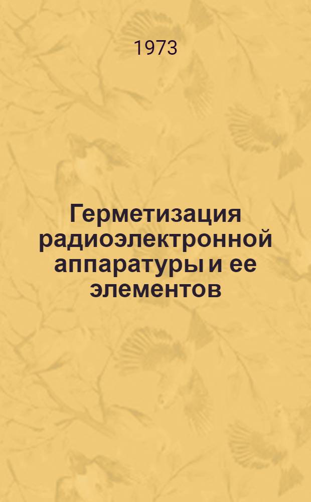 Герметизация радиоэлектронной аппаратуры и ее элементов