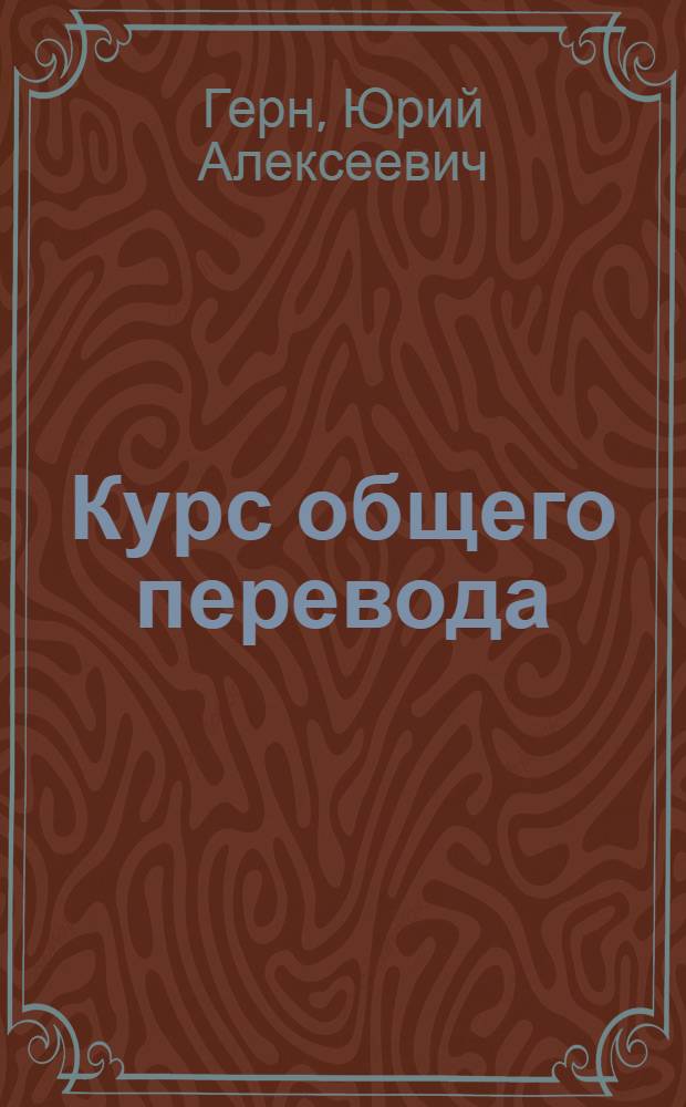 Курс общего перевода : Французский яз. (второй) : Учеб. пособие для слушателей 5 курса : Ч. 2