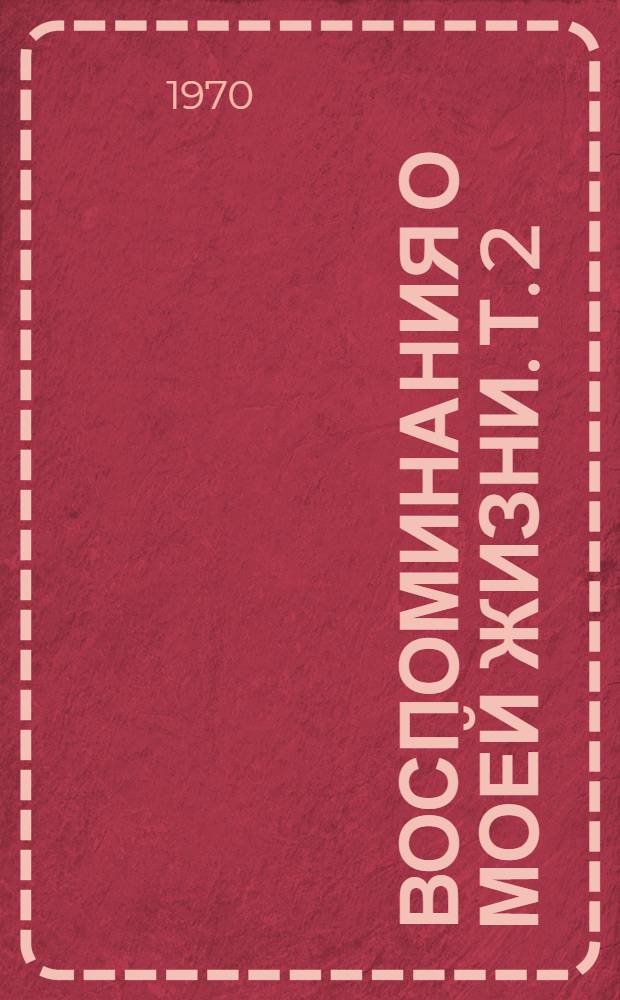 Воспоминания о моей жизни. Т. 2