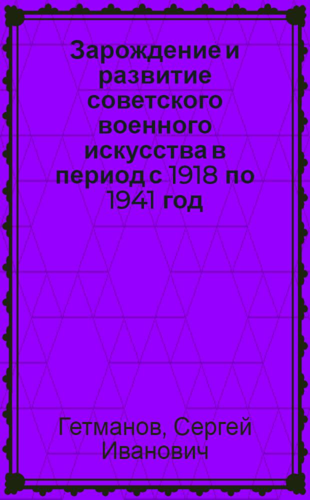 Зарождение и развитие советского военного искусства в период с 1918 по 1941 год : Курс лекций : Вып. 2-