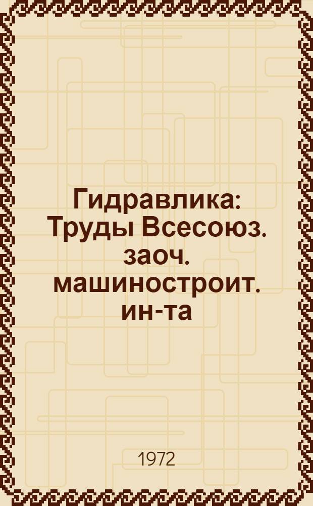 Гидравлика : Труды Всесоюз. заоч. машиностроит. ин-та