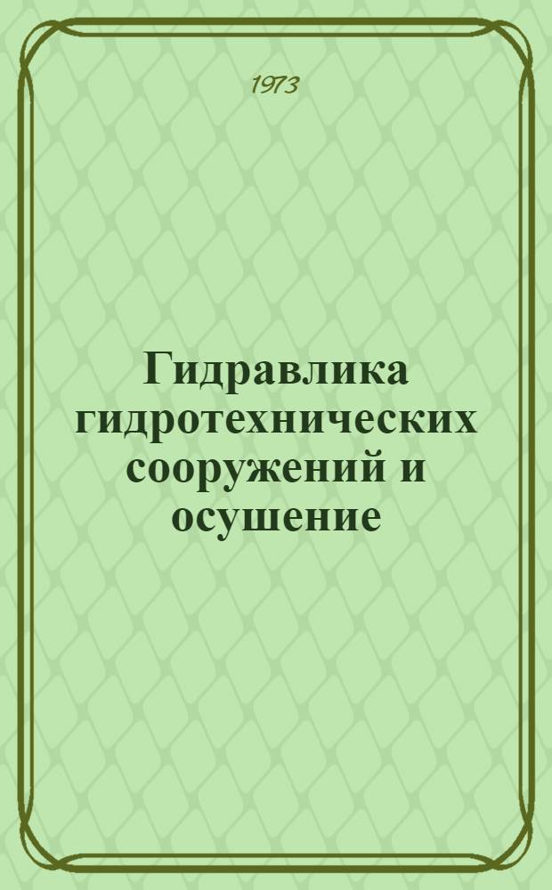 Гидравлика гидротехнических сооружений и осушение : Труды