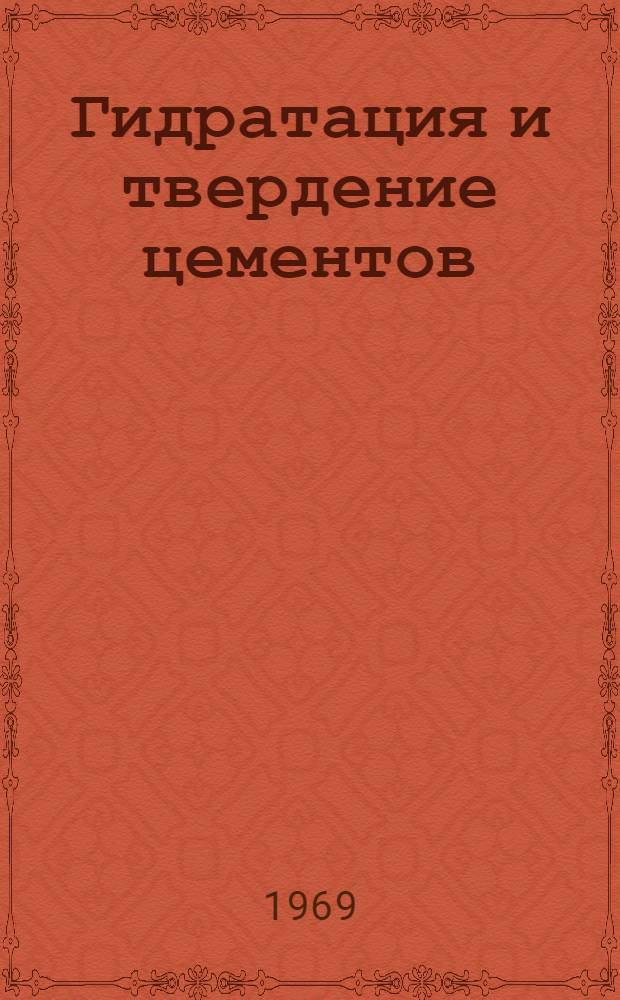 Гидратация и твердение цементов : Сборник трудов