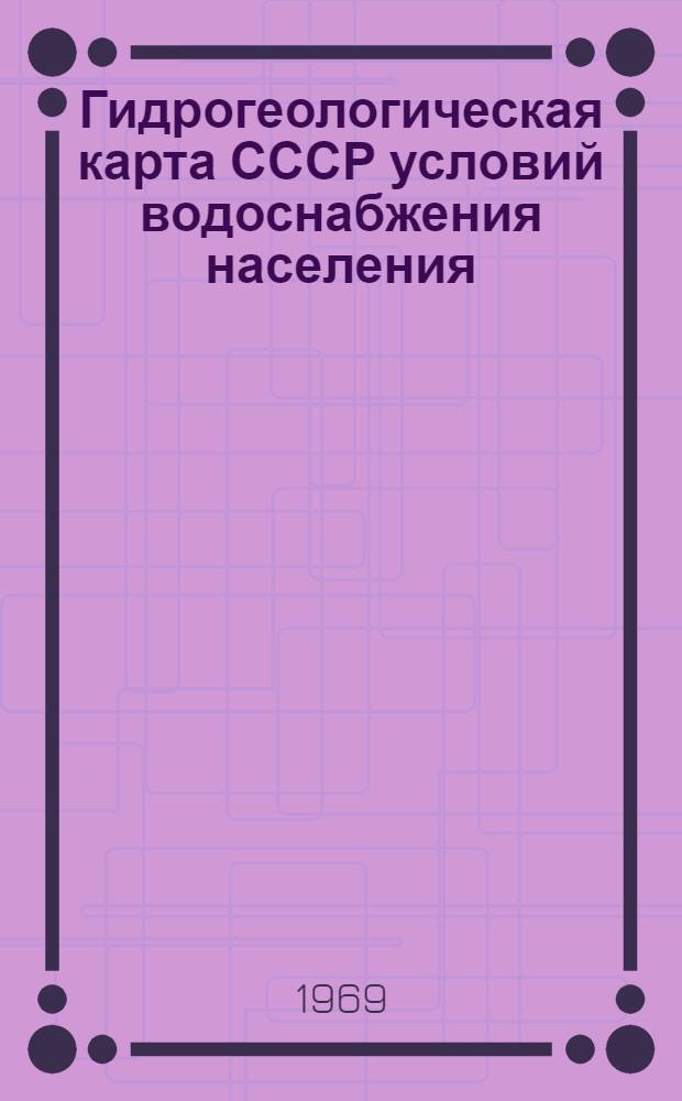 Гидрогеологическая карта СССР условий водоснабжения населения : Литовская ССР