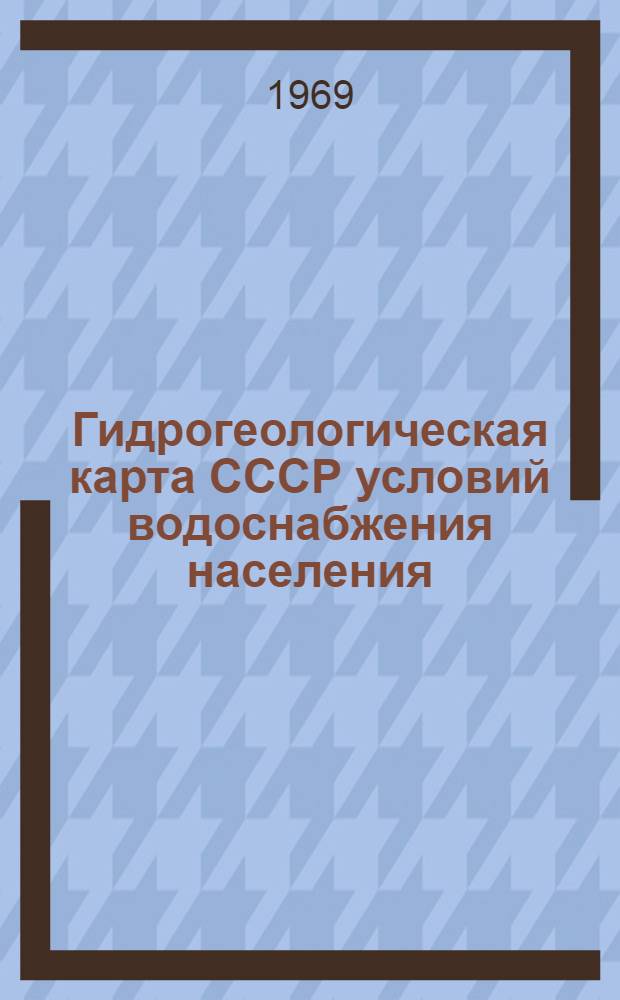 Гидрогеологическая карта СССР условий водоснабжения населения : Литовская ССР. Т. 2. Кн. 2 : Каталог колодцев, источников и таблицы водоотбора подъемных вод из скважин
