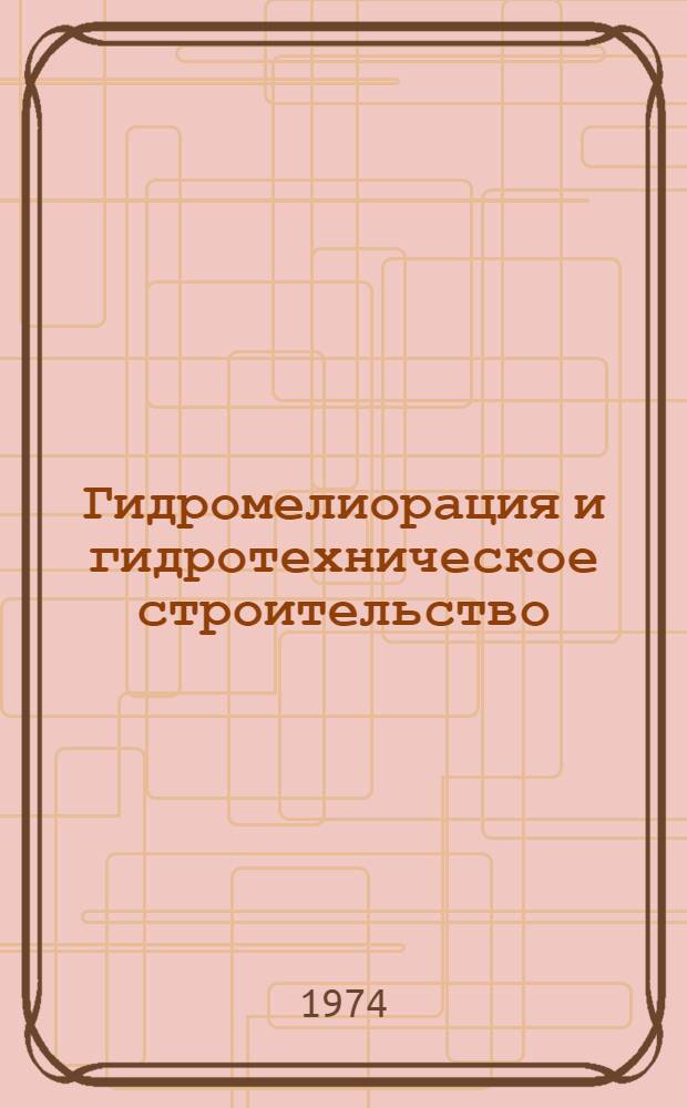 Гидромелиорация и гидротехническое строительство : Респ. межвед. науч.-техн. сборник