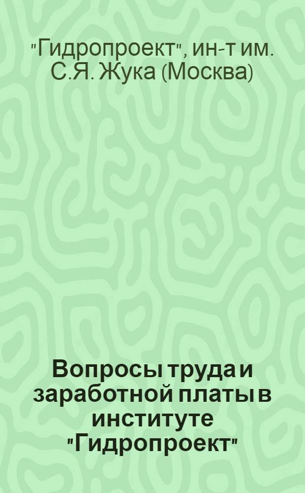 Вопросы труда и заработной платы в институте "Гидропроект" : Вып. 1-