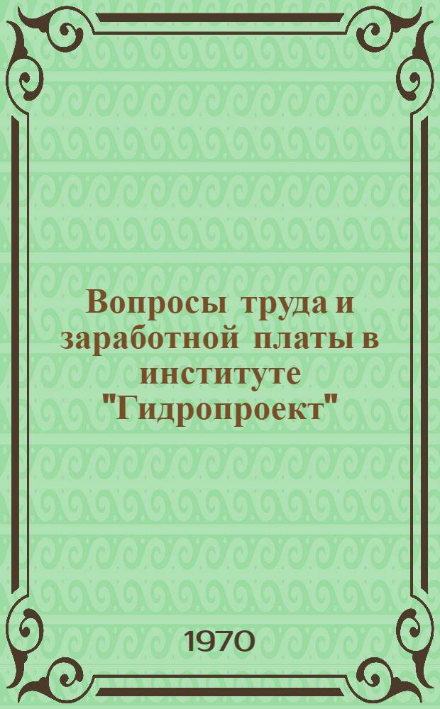 Вопросы труда и заработной платы в институте "Гидропроект" : Вып. 1-. Вып. 1