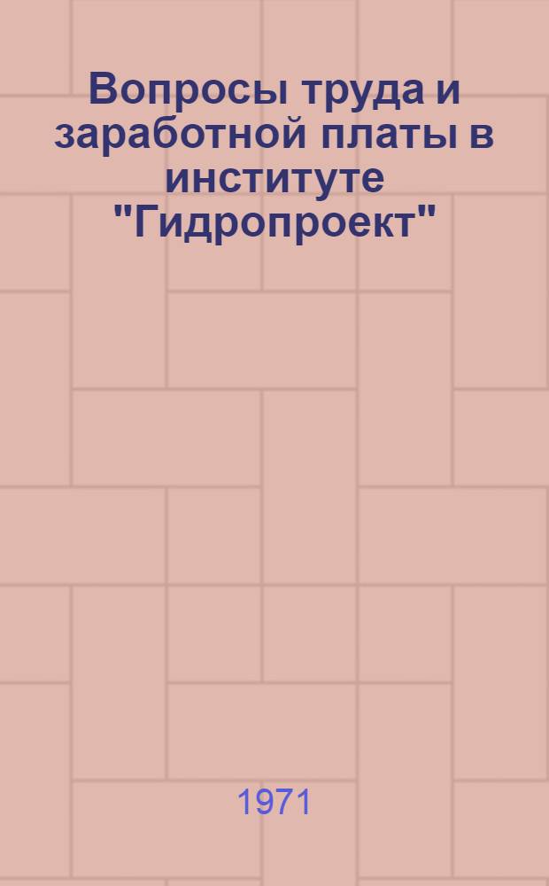 Вопросы труда и заработной платы в институте "Гидропроект" : Вып. 1-. Вып. 3