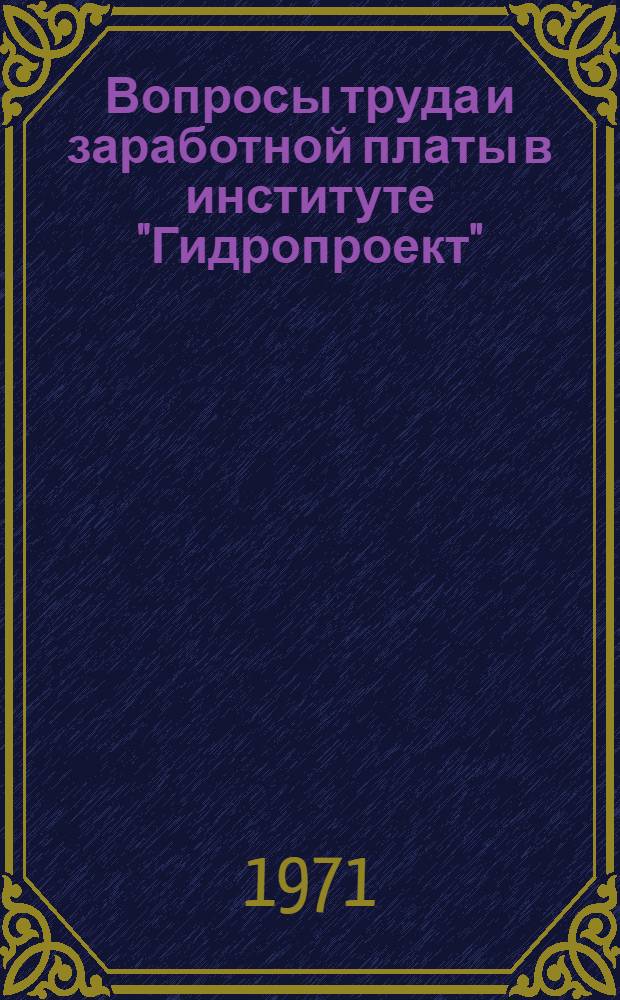 Вопросы труда и заработной платы в институте "Гидропроект" : Вып. 1-. Вып. 5 : Об изменениях в трудовом законодательстве. Оплата труда работников речного транспорта и механических мастерских