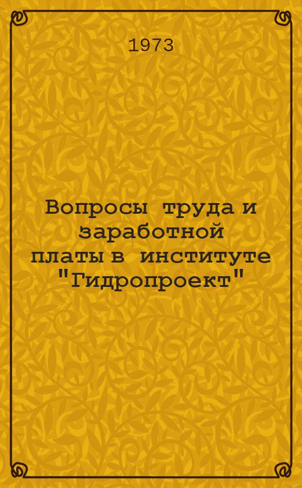 Вопросы труда и заработной платы в институте "Гидропроект" : Вып. 1-. Вып. 7 : Отдельные вопросы трудового законодательства