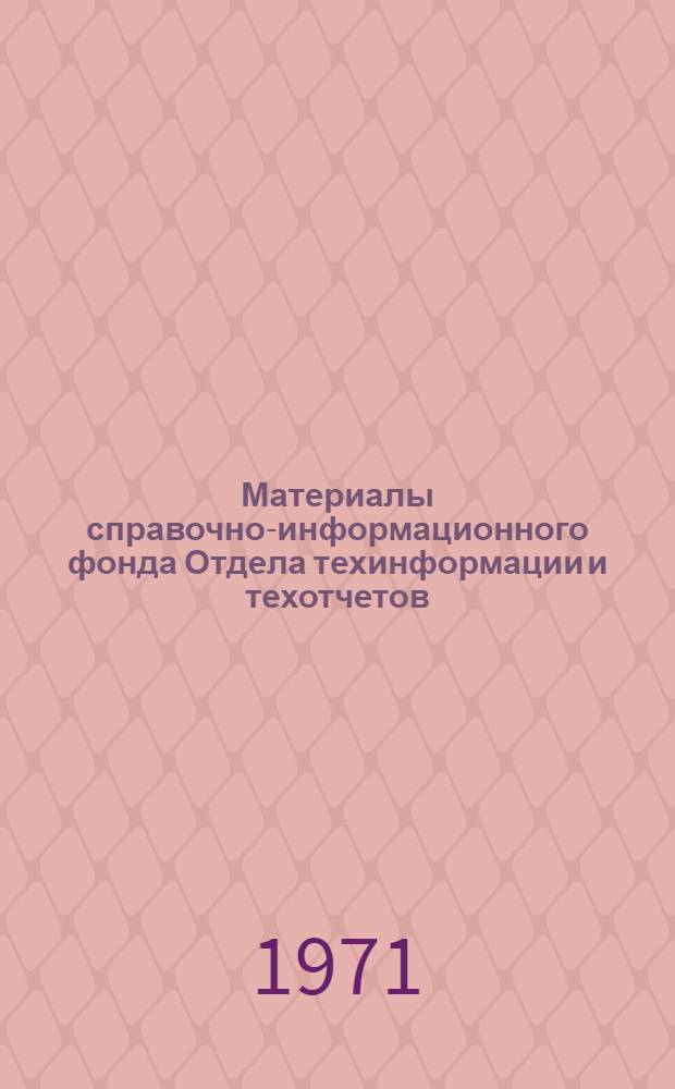 Материалы справочно-информационного фонда Отдела техинформации и техотчетов