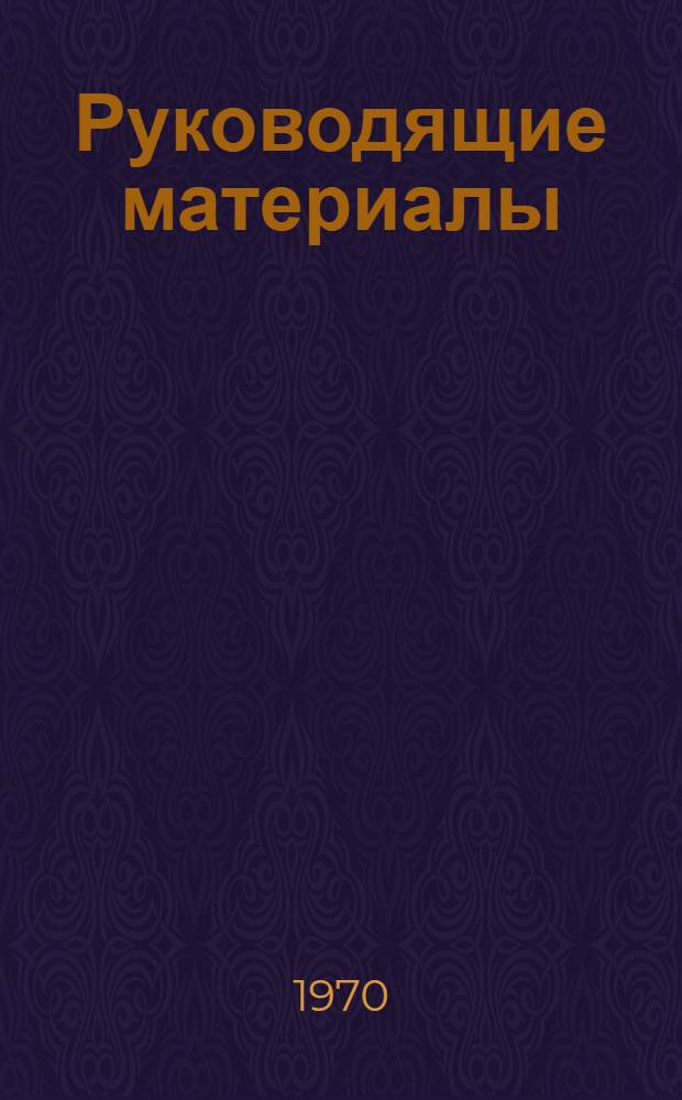 Руководящие материалы