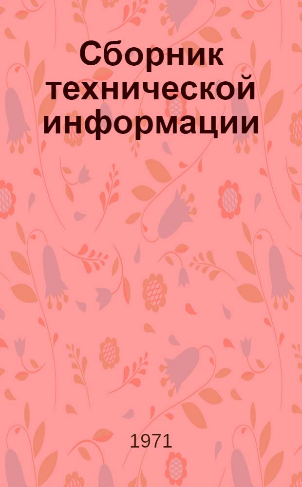 Сборник технической информации
