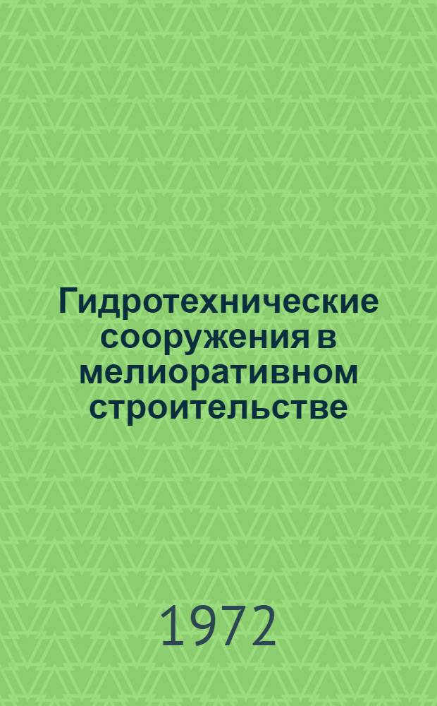 Гидротехнические сооружения в мелиоративном строительстве : Сб. науч. тр