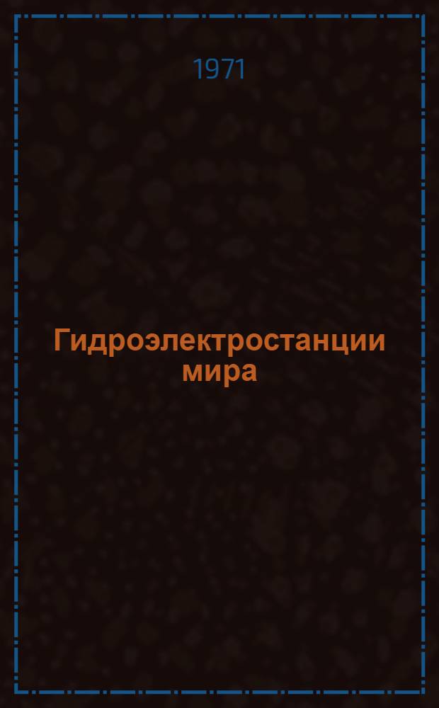 Гидроэлектростанции мира : [Справ. материалы] [В 7 вып.]. [Вып. 1] : Соединенные Штаты Америки