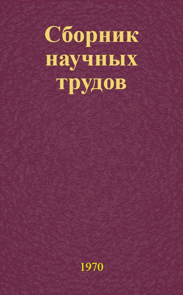 Сборник научных трудов