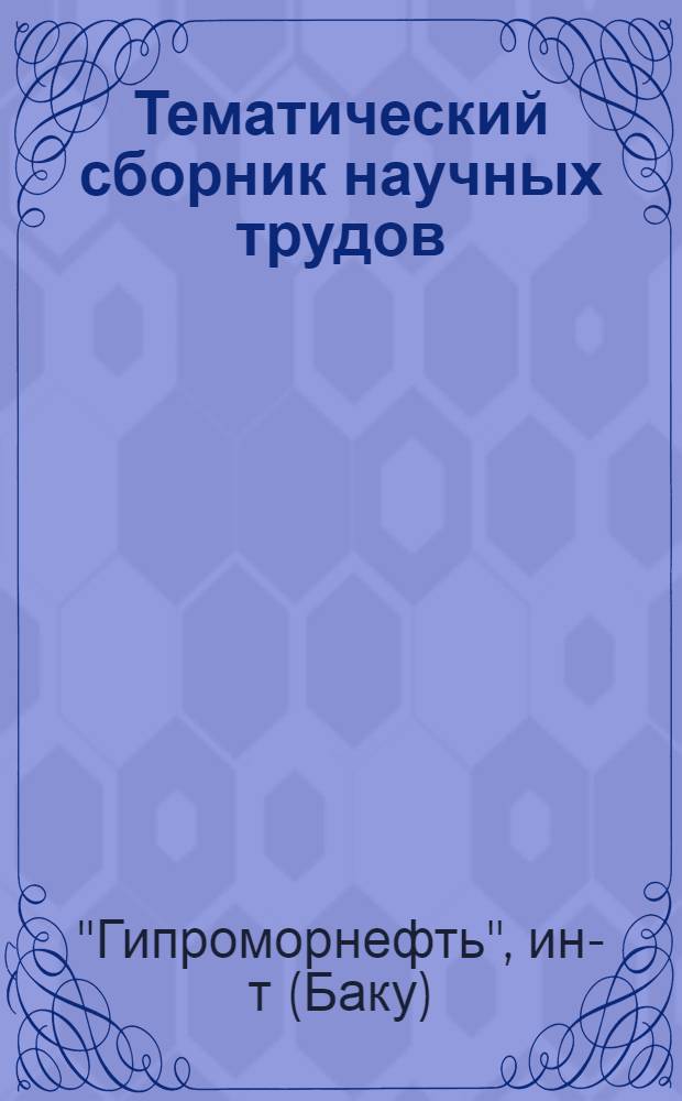 Тематический сборник научных трудов