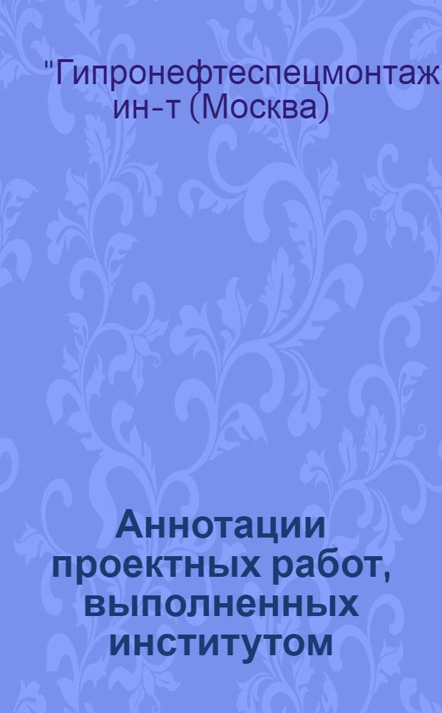 Аннотации проектных работ, выполненных институтом