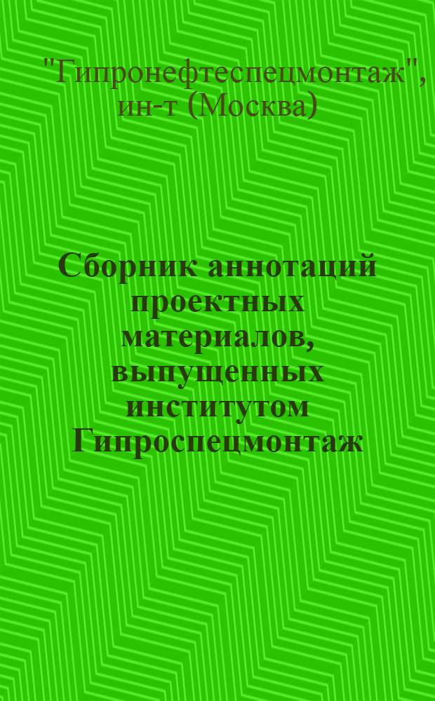Сборник аннотаций проектных материалов, выпущенных институтом Гипроспецмонтаж